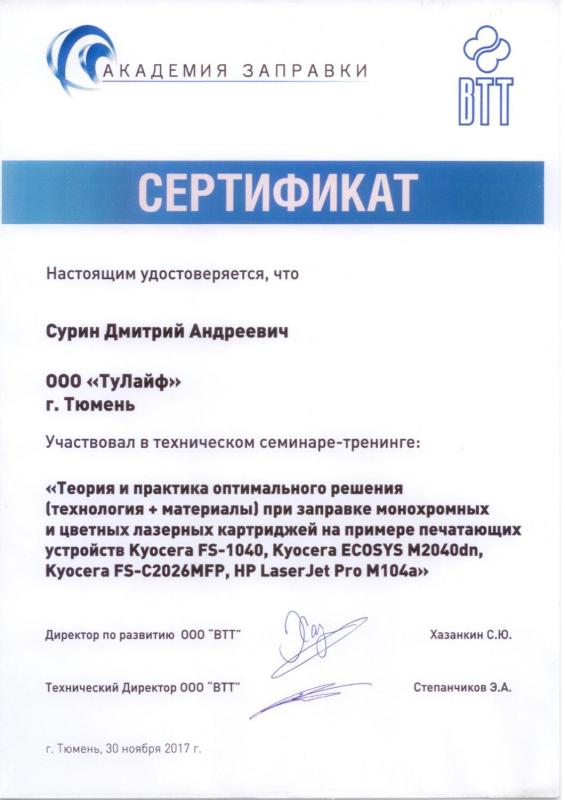 Сертификат - Академия заправки ВТТ Сурин Д.А.