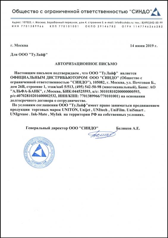 Авторизированное письмо, подтверждающее полномочия дистрибьютора