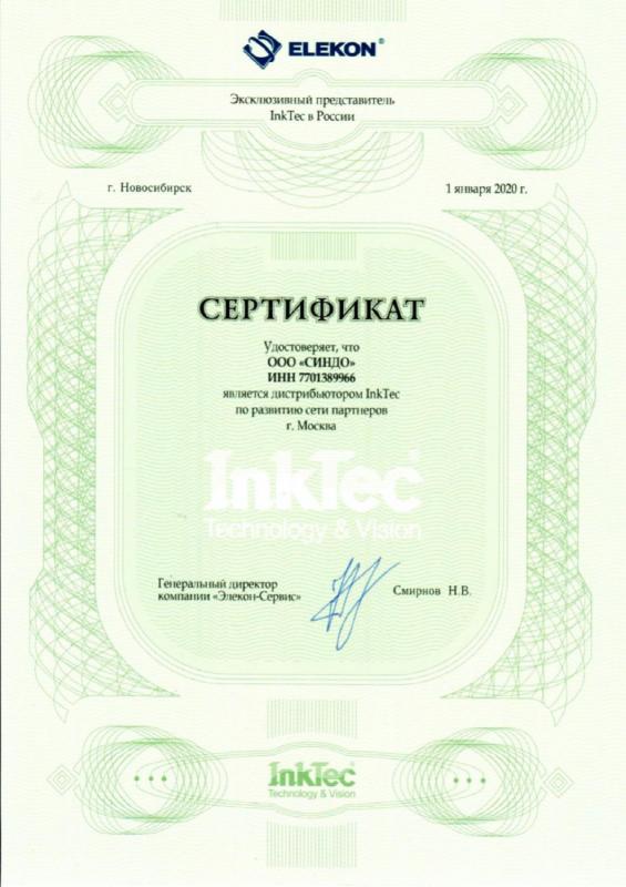 Cертификат InkTec 2020