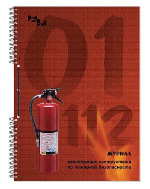Журнал по пожарной безопасности Полином 18C1-50 A4 50лист. картон спираль линейка офсет