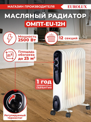 Радиатор масляный Eurolux ОМПТ-EU-12Н 2500Вт белый