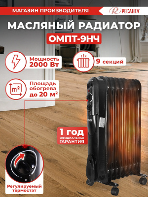 Радиатор масляный Ресанта ОМПТ-9НЧ 2000Вт черный