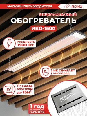 Обогреватель инфракрасный Ресанта ИКО-1500 1500Вт серый