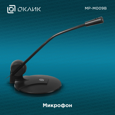 Микрофон проводной Оклик MP-M009B 1.8м черный