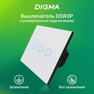 Умный выключатель Digma DiSwitch 3p 3-хкл. белый (DSW3P)