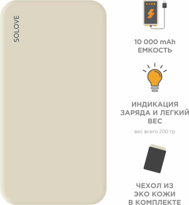 Мобильный аккумулятор Solove Solove 001M+ 10000mAh QC3.0 2.1A бежевый (001M+ BEIGE RUS)