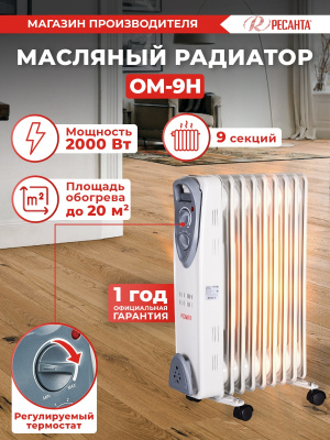 Радиатор масляный Ресанта ОМ-9Н 2000Вт белый