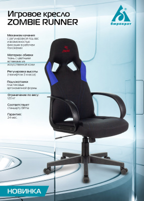 Кресло игровое Zombie RUNNER черный/синий ткань/эко.кожа крестов. пластик