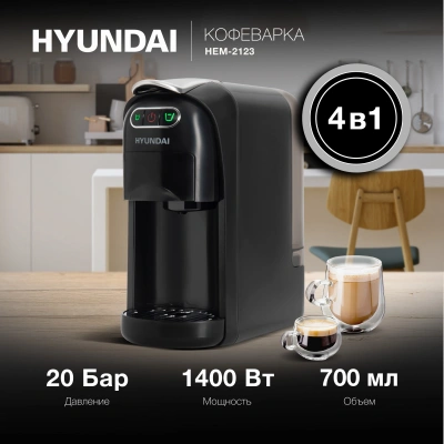 Кофемашина Hyundai HEM-2123 1400Вт черный/серебристый
