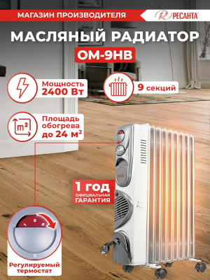 Радиатор масляный Ресанта ОМ-9НВ 2400Вт белый