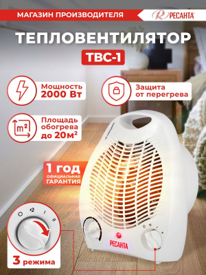 Тепловентилятор Ресанта ТВС-1 2000Вт белый
