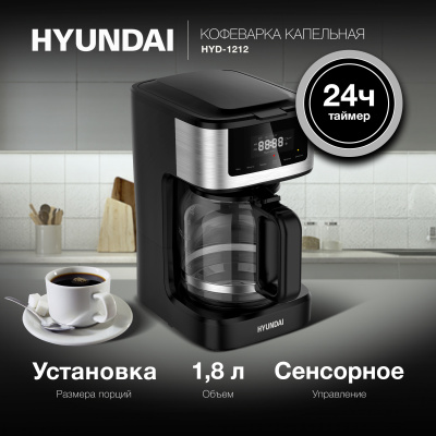 Кофеварка капельная Hyundai HYD-1212 1050Вт черный/серебристый