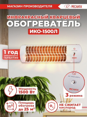Обогреватель инфракрасный Ресанта ИКО-1500Л 1500Вт белый