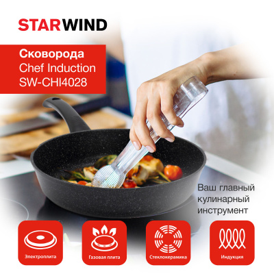 Сковорода Starwind Chef Induction SW-CHI4028 круглая 28см покрытие: Pfluon ручка несъемная (без крышки) черный (SW-CHI4028/КОР)
