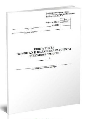 Книга учета принятых и выданных кассиром денежных средств КО-5 A4 50лист. картон офсет