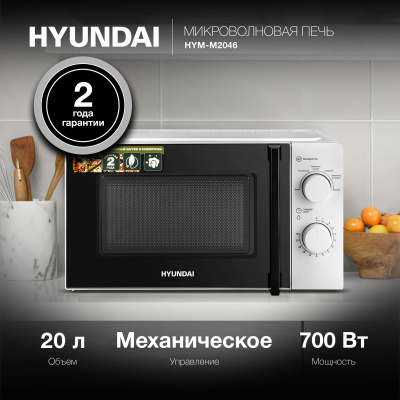 Микроволновая Печь Hyundai HYM-M2046 20л. 700Вт белый