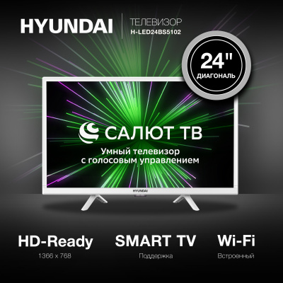 Телевизор LED Hyundai 24" H-LED24BS5102 Салют ТВ Slim Design белый HD 60Hz DVB-T DVB-T2 DVB-C DVB-S DVB-S2 USB WiFi Smart TV