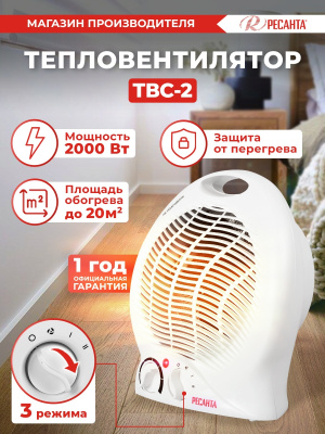 Тепловентилятор Ресанта ТВС-2 2000Вт белый