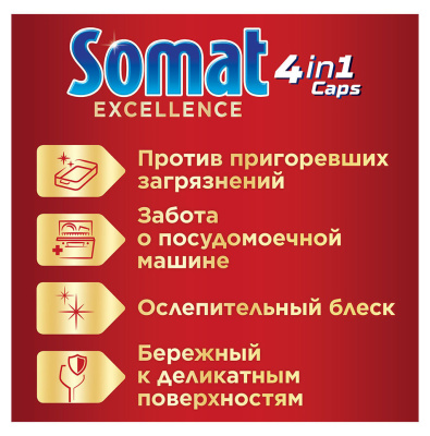 Капсулы Somat Excellence (упак.:60шт) (2 712 060) для посудомоечных машин