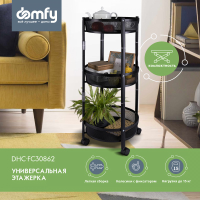 Этажерка Domfy DHC-FC30862 34.2x34.2x83.6см черный
