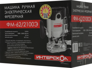 Фрезер Интерскол ФМ-62/2100Э 2100Вт 25000об/мин макс.ход:62мм
