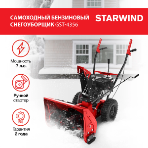 Снегоуборщик бензин. Starwind GST-4356 7л.с.