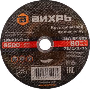 Диск отрезной по мет. Вихрь 73/1/3/36 d=180мм d(посад.)=22.2мм (угловые шлифмашины) (упак.:25шт)