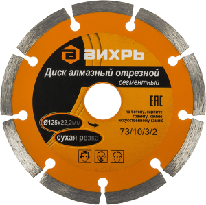 Диск отрезной по бет. Вихрь 73/10/3/2 d=125мм d(посад.)=22.2мм (угловые шлифмашины)