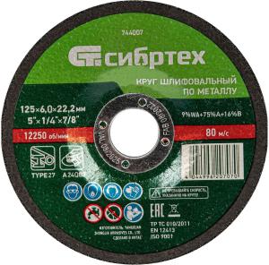 Круг шлиф. по мет. Сибртех 744007 d=125мм d(посад.)=22.2мм (угловые шлифмашины)