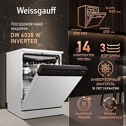 Посудомоечная машина Weissgauff DW 6038 W Inverter белый (полноразмерная) инвертор