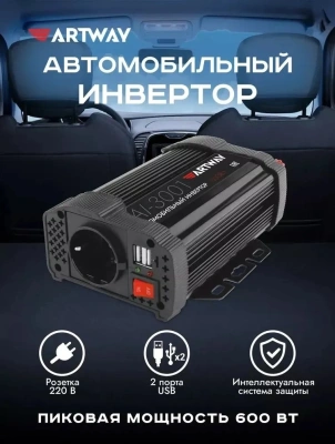 Автоинвертор Artway AI-3001 300Вт