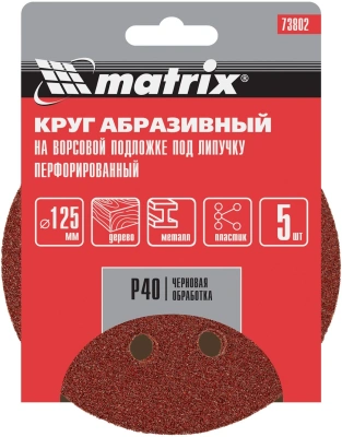 Диск абразивный Matrix 73802 d=125мм (шлифовальные машины/дрели) (упак.:5шт)