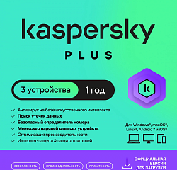 Ключ активации Kaspersky Plus + Who Calls 3-Device 1Y Base Download Pack (KL1050RDCFS)