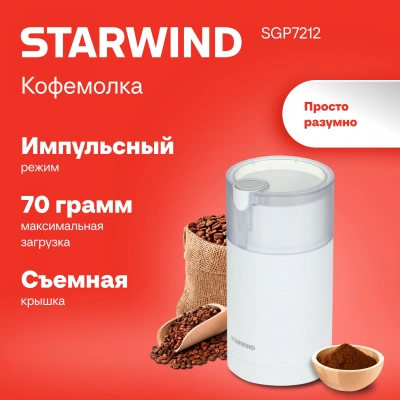 Кофемолка Starwind SGP7212 200Вт сист.помол.:ротац.нож вместим.:70гр белый