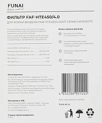 Фильтр Funai FAF-HTE450/4.0 для FAW-HTE450/4.0 (упак.:1шт)