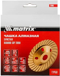 Чашка Matrix 72995 d=125мм d(посад.)=22.2мм (угловые шлифмашины) (упак.:1шт)