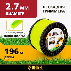 Леска для садовых триммеров Denzel 96299 d=2.7мм L=196м
