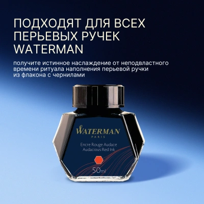 Флакон с чернилами Waterman (CWS0110730) Audacious Red чернила 50мл для ручек перьевых