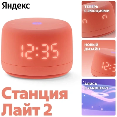 Умная колонка Yandex Станция Лайт 2 Алиса coral 6W 1.0 BT/Wi-Fi 10м (YNDX-00026ORG)