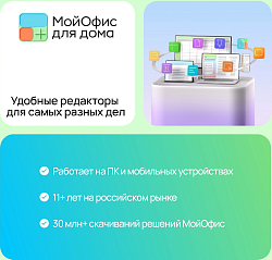 Ключ активации МойОфис для дома 9 устройств 1г (KL1029RDJFS)