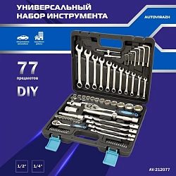 Набор инструментов Autovirazh AV-212077 77 предметов (жесткий кейс)