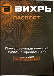 Углошлифовальная машина Вихрь УШМ-180/1300П 1300Вт 4500об/мин рез.шпин.:M14 d=180мм (72/12/13)