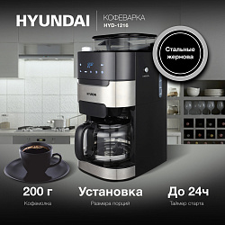 Кофеварка капельная Hyundai HYD-1216 1050Вт черный/серебристый