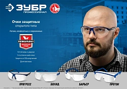Очки защитные Зубр БОЛИД 40гр (110485)