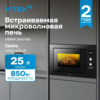 Микроволновая печь Vitek VBMW 2540 BG 25л. 850Вт черный (встраиваемая)