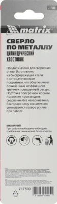 Сверло Matrix 717500 по металлу Д=5мм Дл=86мм (1пред.) для дрелей
