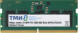 Память DDR5 8GB ТМИ ЦРМП.467526.013 OEM SO-DIMM OEM