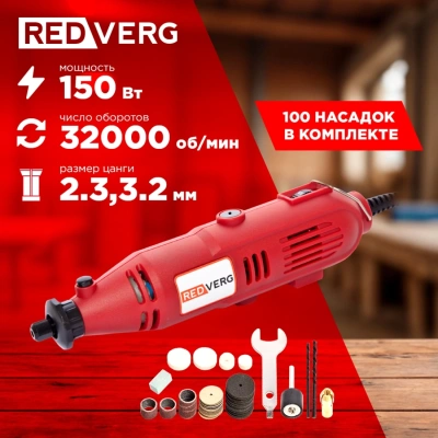 Гравер RedVerg RD-MG150 150Вт насадок:100