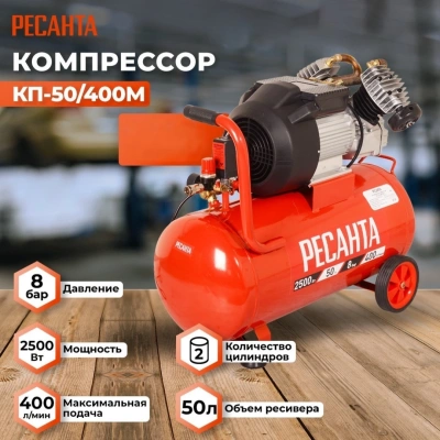 Компрессор поршневой Ресанта КП-50/400М масляный 400л/мин 50л 2500Вт красный/черный