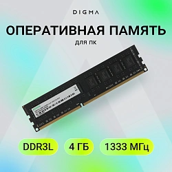 Память DDR3 4GB 1333MHz Digma DGMAD31333004D RTL PC3-10600 CL9 DIMM 240-pin 1.35В dual rank Ret